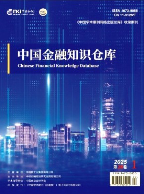 中国金融知识仓库杂志